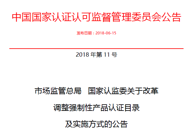 行業(yè)公告|氣溶膠、可燃?xì)狻㈦姎饣馂?zāi)不再實(shí)施強(qiáng)制性產(chǎn)品認(rèn)證管理